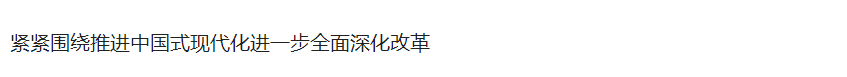 更加注重系統(tǒng)集成，使各方面改革相互配合、協(xié)同高效 ——論學(xué)習(xí)貫徹黨的二十屆三中全會(huì)精神