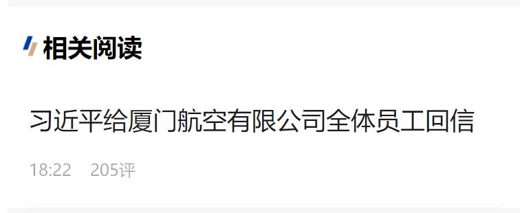 習(xí)近平給廈門航空有限公司全體員工回信