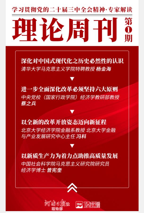 學(xué)習(xí)貫徹黨的二十屆三中全會精神?專家解讀｜理論周刊