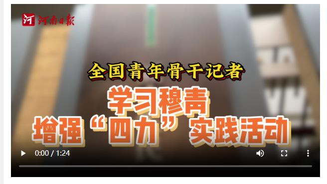 勤學習 練本領 再出發(fā)——第三期全國青年骨干記者學習穆青、增強“四力”培訓班側記