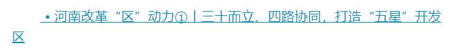 河南改革“區(qū)”動力⑤丨南陽經(jīng)開區(qū)：追光逐電 跑出產(chǎn)業(yè)發(fā)展“加速度”