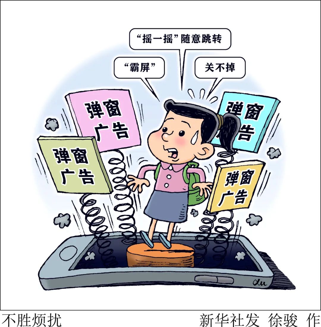 “條條道路通電商”？跳轉(zhuǎn)廣告怎么屢禁不止