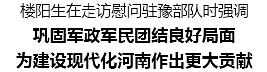 樓陽生走訪慰問駐豫部隊