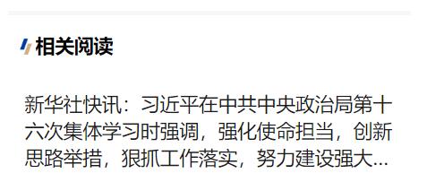 習(xí)近平在中共中央政治局第十六次集體學(xué)習(xí)時強調(diào) 強化使命擔當 創(chuàng)新思路舉措 狠抓工作落實 努力建設(shè)強大穩(wěn)固的現(xiàn)代邊?？辗? width=