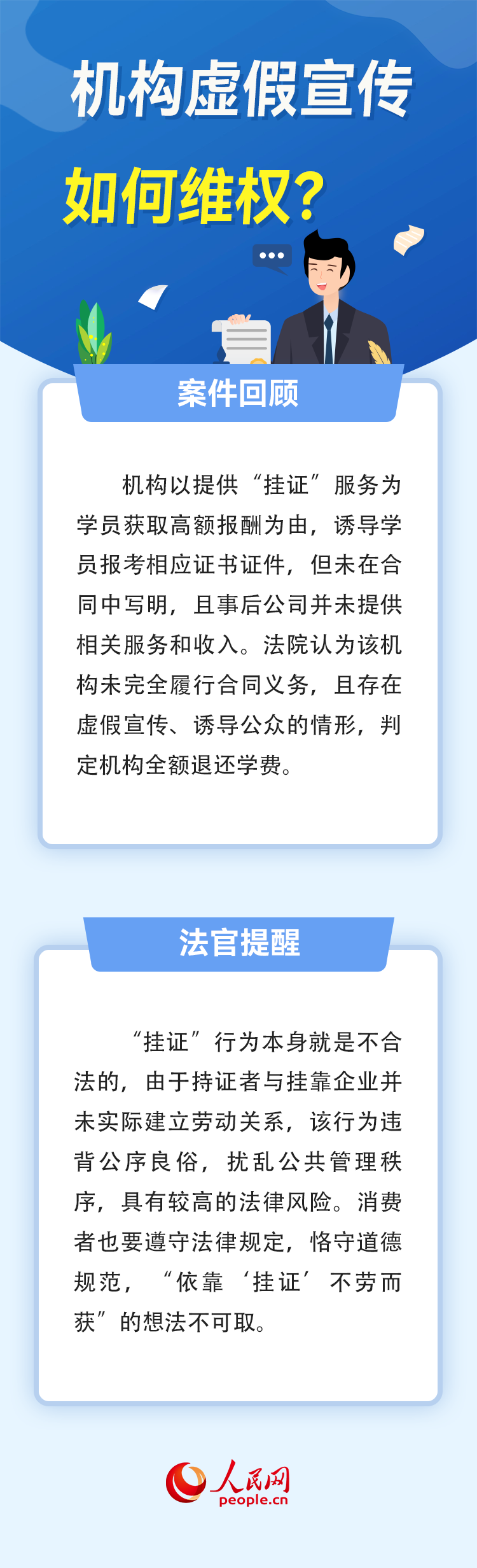 機(jī)構(gòu)“跑路”、虛假宣傳……報班遇到“陷阱”怎么辦？