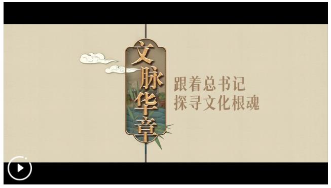 文脈華章丨思接千古