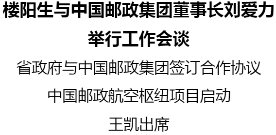 樓陽生與中國郵政集團董事長劉愛力舉行工作會談