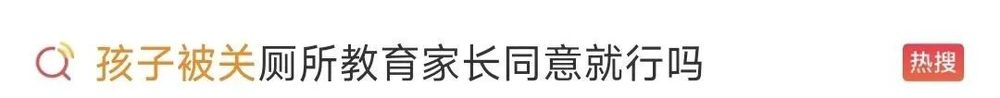 幼童被陌生人關(guān)機(jī)艙廁所“管教”，家長(zhǎng)表示理解？網(wǎng)友：我不理解！