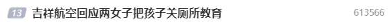 幼童被陌生人關(guān)機(jī)艙廁所“管教”，家長表示理解？網(wǎng)友：我不理解！