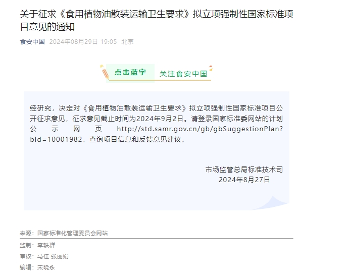 市場(chǎng)監(jiān)管總局：決定對(duì)《食用植物油散裝運(yùn)輸衛(wèi)生要求》擬立項(xiàng)強(qiáng)制性國(guó)家標(biāo)準(zhǔn)項(xiàng)目公開征求意見