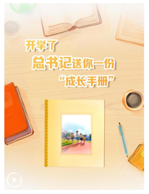 創(chuàng)意微視頻｜開學了，總書記送你一份“成長手冊”