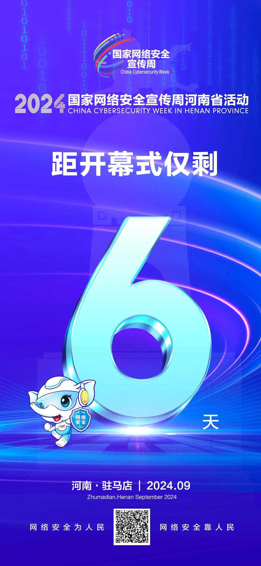 倒計時6天！2024年國家網(wǎng)絡安全宣傳周河南省活動將于9月8日啟動