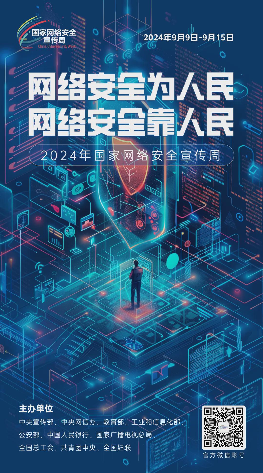 倒計時6天！2024年國家網(wǎng)絡安全宣傳周河南省活動將于9月8日啟動