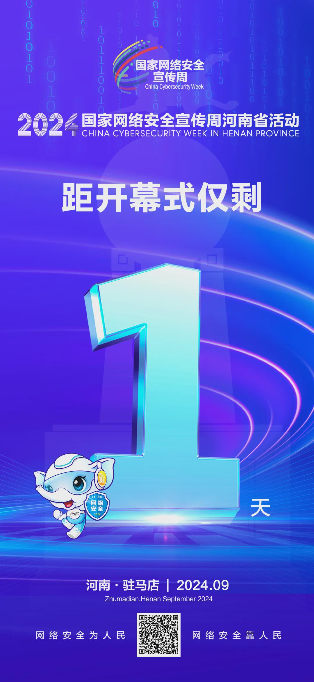 倒計時1天！2024年國家網(wǎng)絡安全宣傳周河南省活動開幕式將于9月8日上午在駐馬店啟動