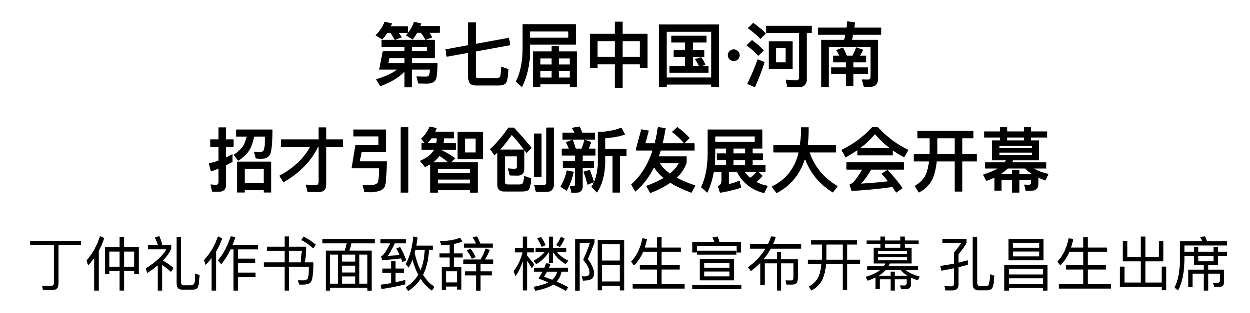 第七屆中國·河南招才引智創(chuàng)新發(fā)展大會開幕