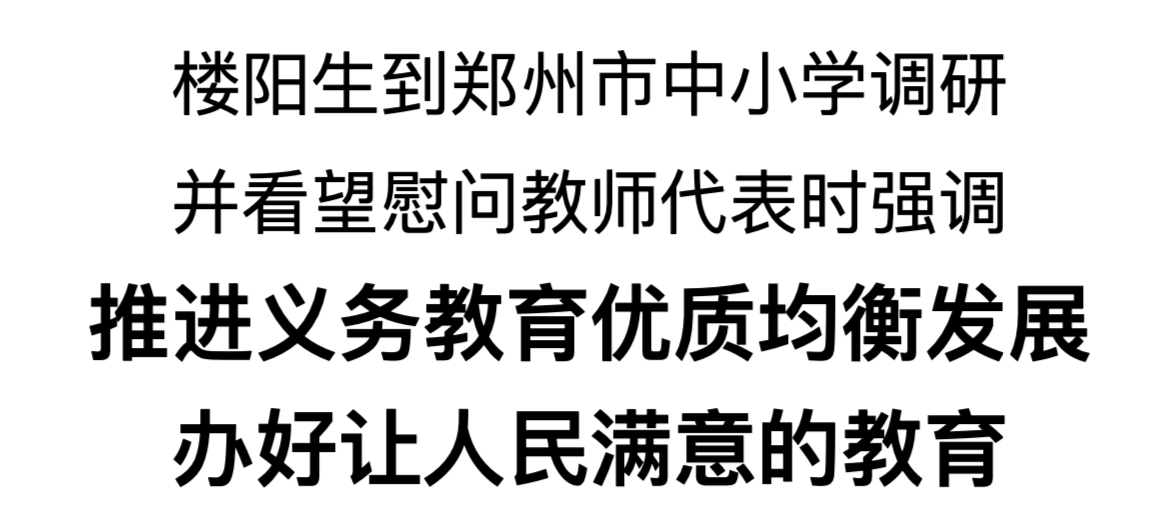 樓陽(yáng)生到鄭州市中小學(xué)調(diào)研并看望慰問(wèn)教師代表