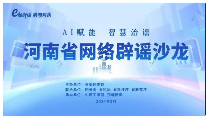 河南省委網(wǎng)信辦舉辦2024年第三季網(wǎng)絡(luò)辟謠沙龍