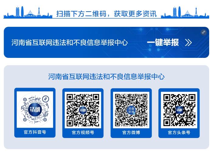 河南省委網(wǎng)信辦開設(shè)“指尖上的形式主義”問題舉報(bào)專區(qū)