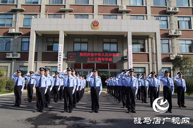 駐馬店市公安局高新區(qū)分局舉行國(guó)慶升旗儀式