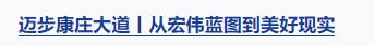 邁步康莊大道丨愛(ài)國(guó)主義精神構(gòu)筑起民族的脊梁