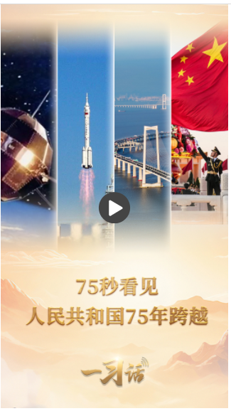 一習(xí)話·清澈的愛丨75秒看見人民共和國75年跨越