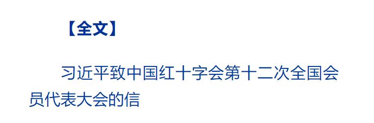 習近平致信中國紅十字會第十二次全國會員代表大會