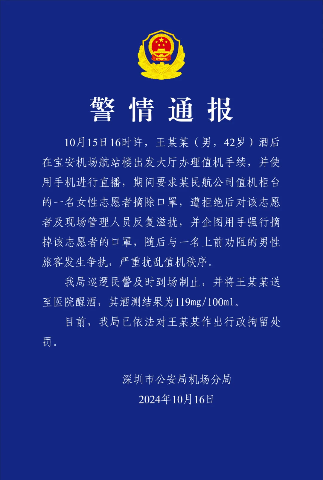 網(wǎng)紅強迫深圳機場志愿者摘口罩 警方通報：行拘