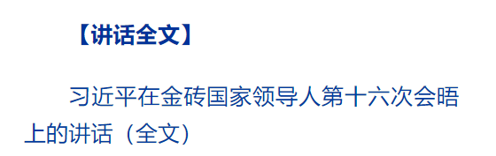 習(xí)近平出席金磚國家領(lǐng)導(dǎo)人第十六次會晤并發(fā)表重要講話