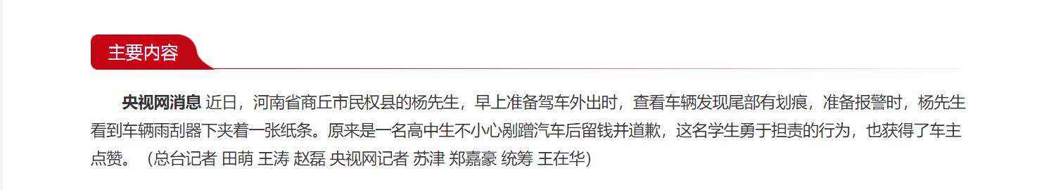 河南民權(quán)：高中生剮蹭汽車留錢道歉 勇?lián)?zé)獲點(diǎn)贊