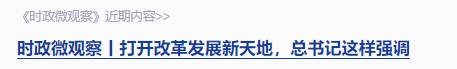 時(shí)政微觀察丨“就業(yè)是家事，更是國事”