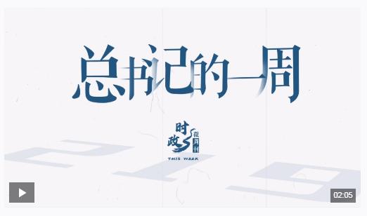 時政微周刊丨總書記的一周（10月28日—11月3日）