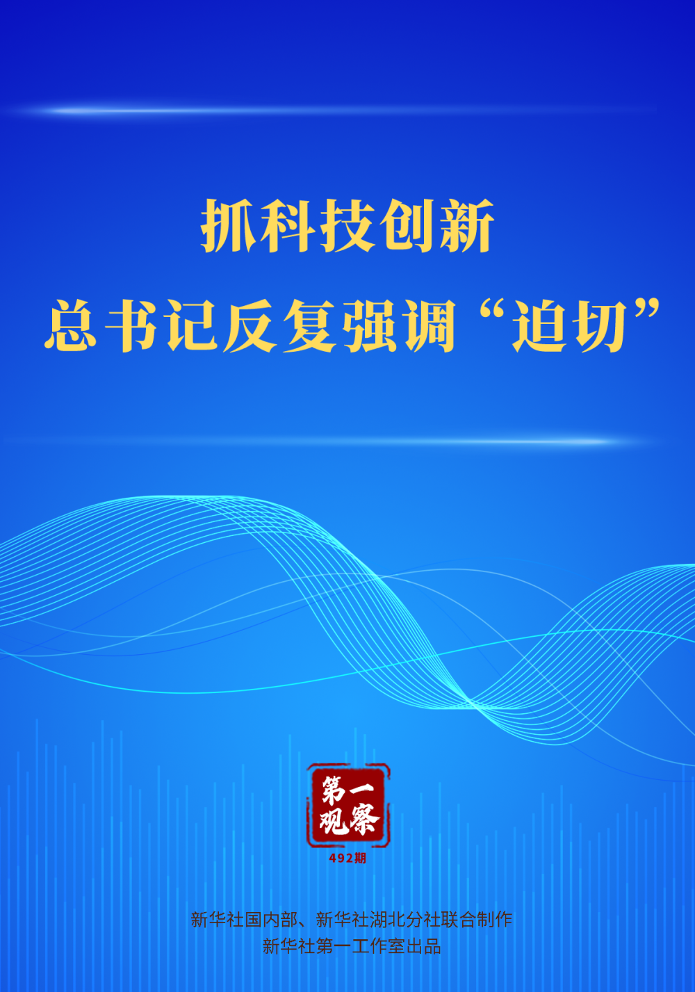 第一觀察｜抓科技創(chuàng)新，總書記反復(fù)強(qiáng)調(diào)“迫切”