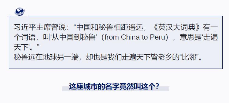 跟著習主席看世界丨“from China to Peru”是個英文成語你知道嗎？