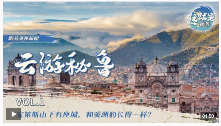 跟著習主席看世界丨“from China to Peru”是個英文成語你知道嗎？