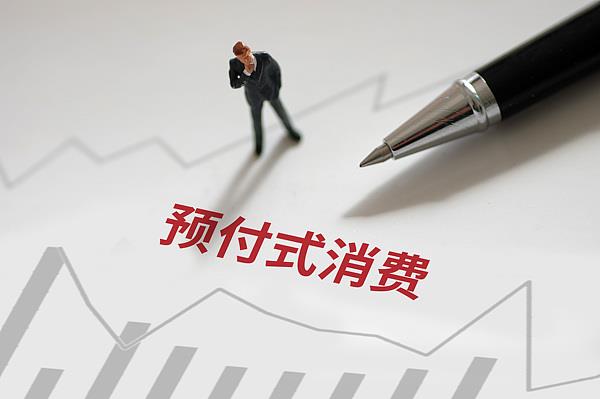 “過(guò)期作廢”的預(yù)付費(fèi)式卡券，商家能設(shè)置使用期限嗎？