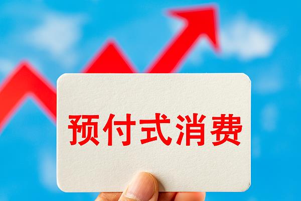 “過(guò)期作廢”的預(yù)付費(fèi)式卡券，商家能設(shè)置使用期限嗎？