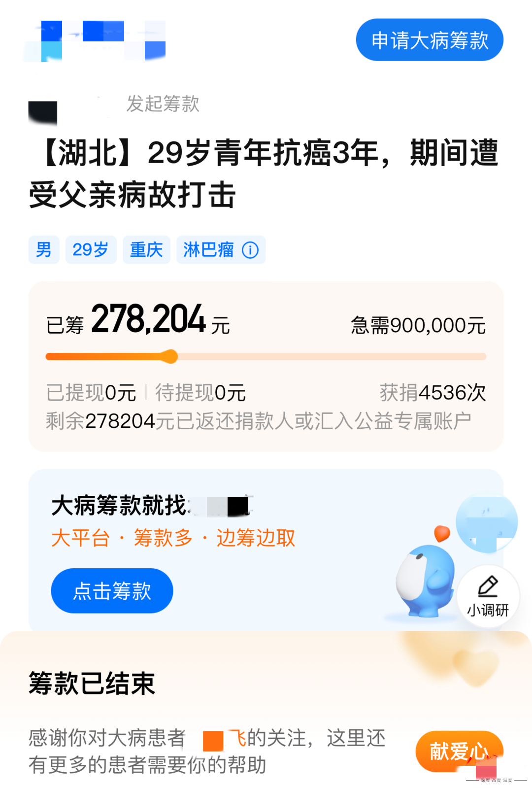 抗癌患者平臺(tái)籌款27萬后曬新房照，算不算詐騙？