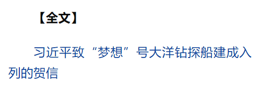 習(xí)近平致信祝賀“夢(mèng)想”號(hào)大洋鉆探船建成入列強(qiáng)調(diào) 加強(qiáng)海洋科技創(chuàng)新拓展國(guó)際海洋合作 為推進(jìn)中國(guó)式現(xiàn)代化推動(dòng)構(gòu)建人類(lèi)命運(yùn)共同體作出更大貢獻(xiàn)