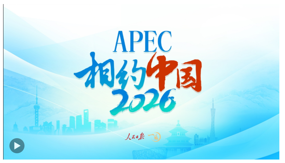 一見·2026，期待APEC的“中國時間”