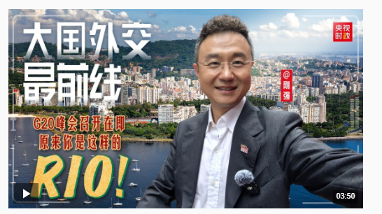 大國(guó)外交最前線丨G20峰會(huì)召開在即 原來你是這樣的RIO！