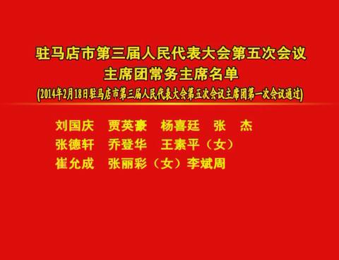 駐馬店市第三屆人民代表大會第五次會議主席團(tuán)常務(wù)主席名單