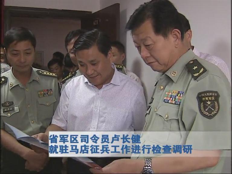 省軍區(qū)司令員盧長健就駐馬店征兵工作進行檢查調研