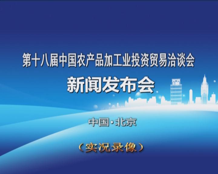 《第十八屆中國(guó)農(nóng)產(chǎn)品加工投資貿(mào)易洽談會(huì)新聞發(fā)布會(huì)》